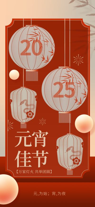 元宵节非蛇祝福