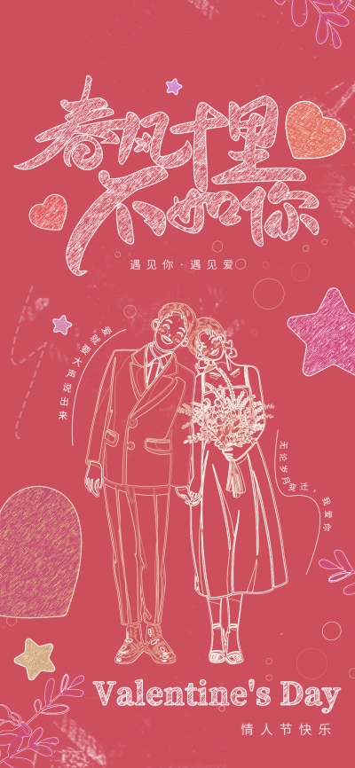 原创粉笔涂鸦情人节