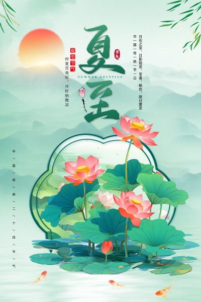 夏至二十四节气