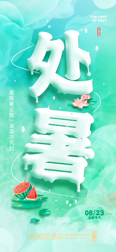 处暑二十四节气