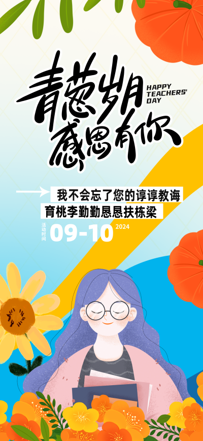 创意教师节