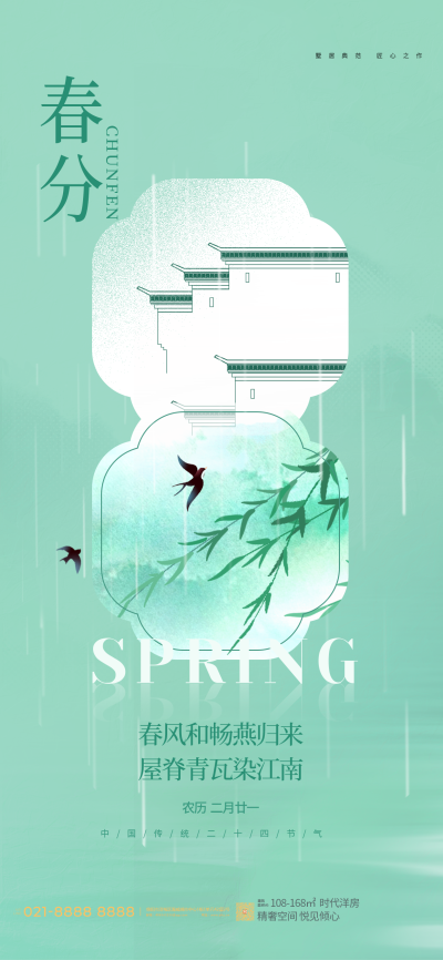 春分地产借势海报