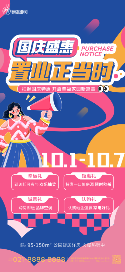 国庆地产借势海报