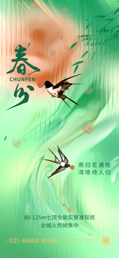 长虹玻璃风房地产绿色春分海报