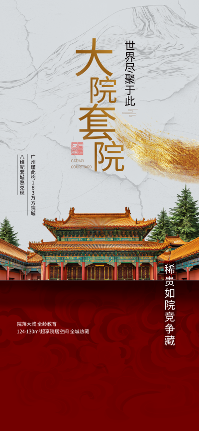 大院套院房地产手机海报