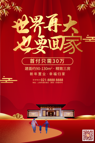 常回家地产海报