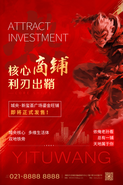 商铺出售海报