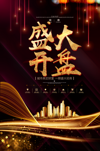 房地产开业海报