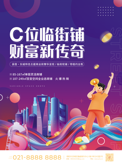 财富临街铺海报