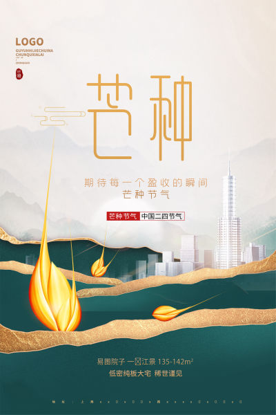 芒种地产销售海报