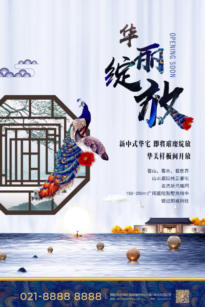 新中式庭院销售海报