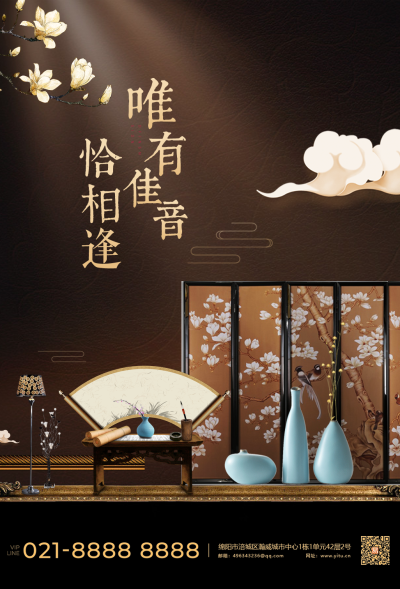 新中式庭院销售海报