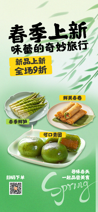 春季美食上新海报