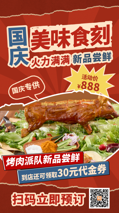 复古风国庆美味食刻餐饮美食全屏