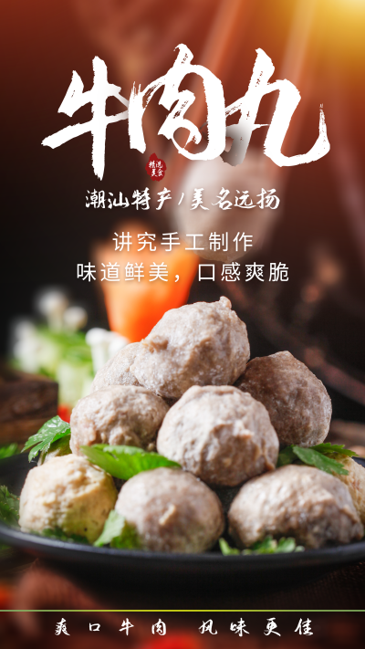 新鲜食材潮汕牛肉丸摄影海报