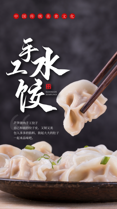 手工水饺摄影图海报