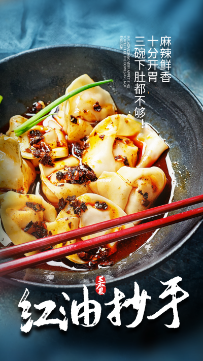 红油抄手摄影图海报