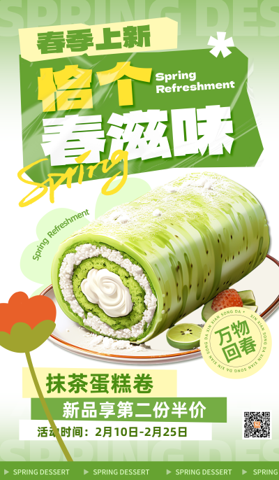 春季甜品美食绿色简约海报