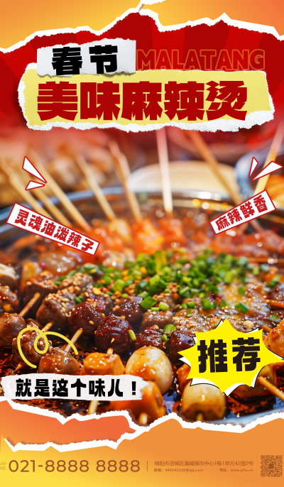 春节美味麻辣烫海报