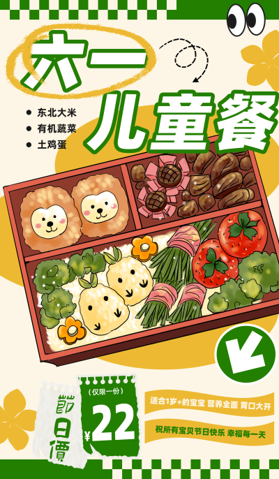 有机六一儿童餐海报