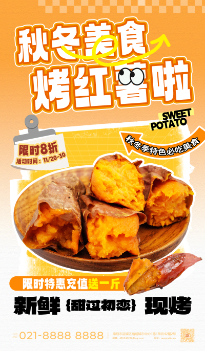 秋冬美食烤红薯啦海报
