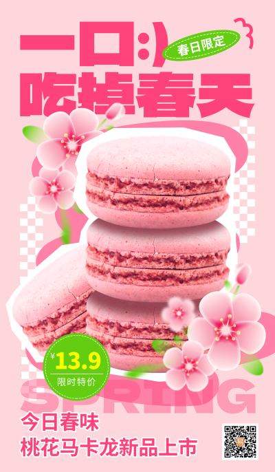 春季甜品海报