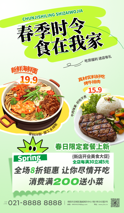 春季时令食在我家海报