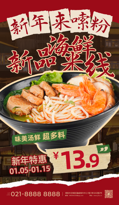 新年美食米线红色简约海报
