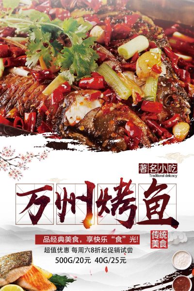万州烤鱼美食宣传海报