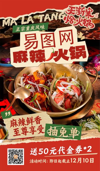 秋冬火锅美食宣传海报