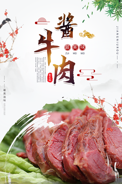 酱牛肉美食宣传海报