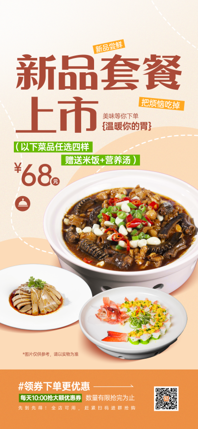 新品套餐宣传海报