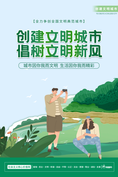创建文明城市海报