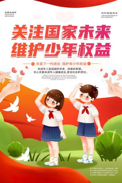 关爱未成年人公益海报