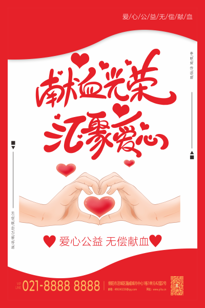 献血光荣汇聚爱心海报