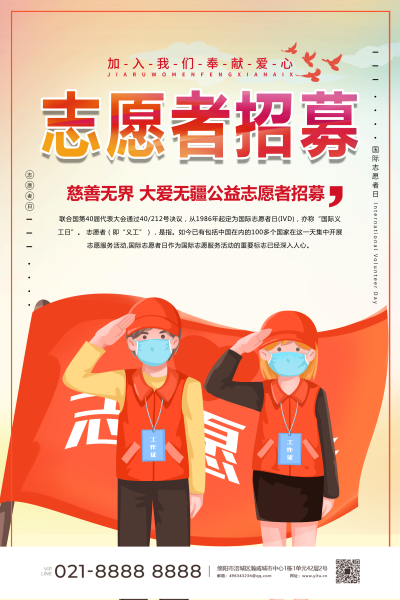 志愿者宣传海报