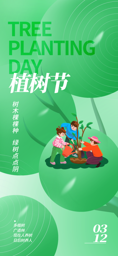 植树节312绿色公益节日