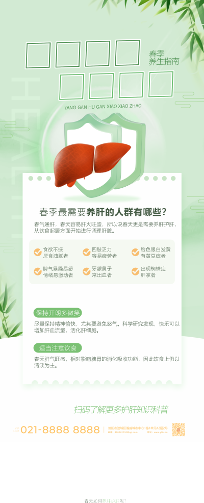 春季养肝科普海报