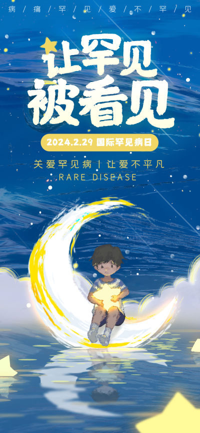 油画风罕见病公益宣传海报