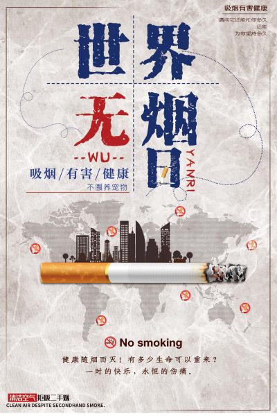 世界无烟日公益宣传海报