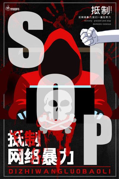 抵制网络暴力公益宣传海报