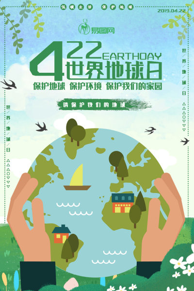 世界地球日宣传海报