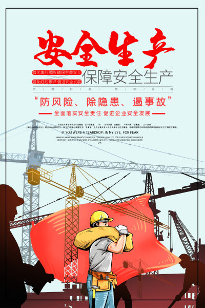 安全生产公益海报
