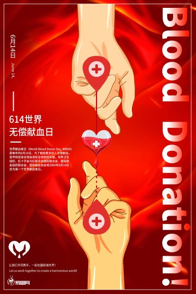 无偿献血日公益海报