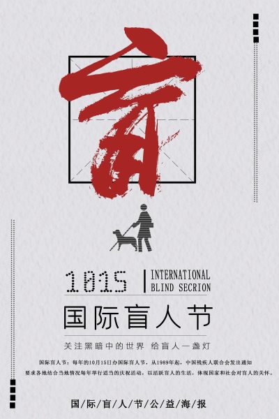 世界盲人节公益海报
