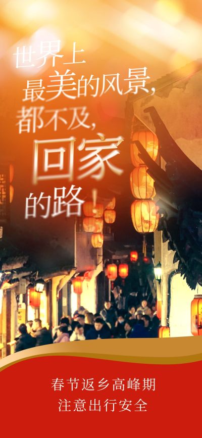 春节返乡出行海报