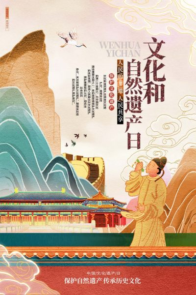 文化和自然遗产日海报