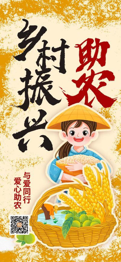 黄色中国风乡村振兴爱心助农公益长屏海报