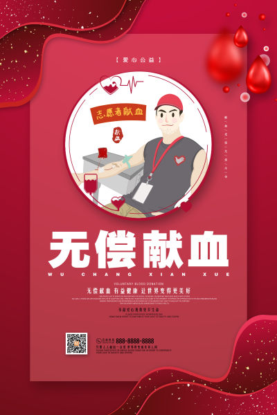无偿献血公益长屏海报