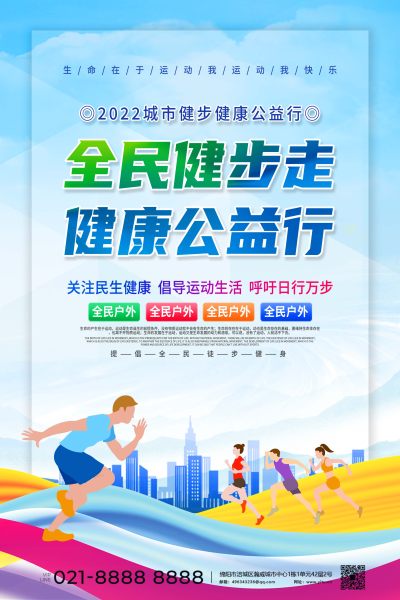 全民健步公益行海报